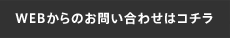 WEBからのお問い合わせはコチラ